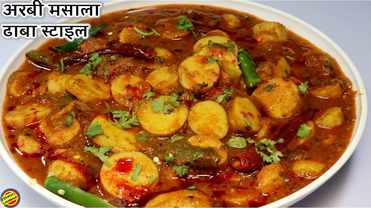 अरबी की सब्जी ऐसे बनाएगे तो उंगलियाँ चाटने पर मजबूर हो जाएगे-Arbi ki Sabji-Dhaba Style Arbi ki Sabji