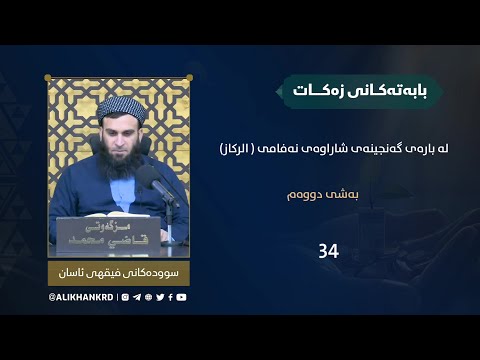 لە بارەی گەنجینەی شاراوەی نەفامی (بەشی دووەم)