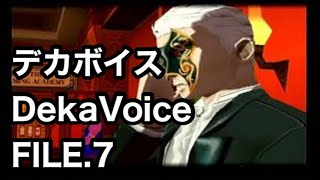 #7 「男の花園の巻」 PS2 デカボイス DekaVoice
