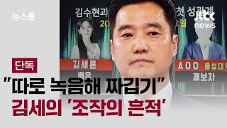 [단독] "김새론 녹취, 따로 녹음해 짜깁기"…김세의 '조작의 흔적' / JTBC 뉴스룸