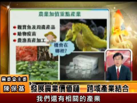 自由經濟示範區-農業加值政策 八大點石成金農委會主委專訪 中集