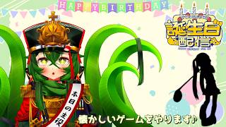 【誕生日配信】令和の時代にこれができるとは...【 #ロストラ・リ・エルナ / Vtuber 】
