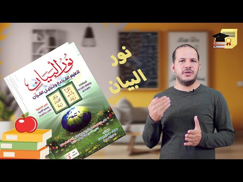 كتاب نور البيان