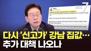 강남 집값, 다시 신고가 행진…李 "집값 너무 비싸" 강공 예고 [뉴스7]