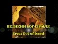 Великий Бог Ізраїля (Great God of Israel) - Ukrainian song 