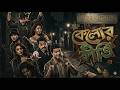 Kelor Kirti Full Movie