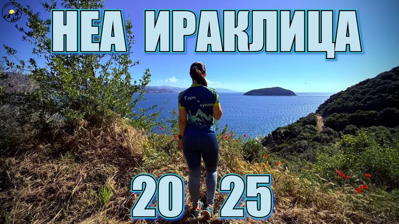 Катерене на Неа Ираклица и Нестос 3