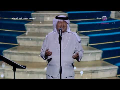 محمد عبده | قسوة | حفل عيد الفطر الدمام 2023