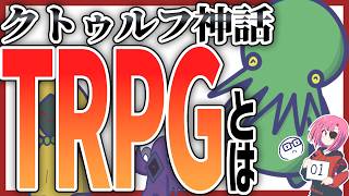 【CoC解説2026】『クトゥルフ神話TRPG』が気になる貴方へ【ヨシダノ卓】 #01