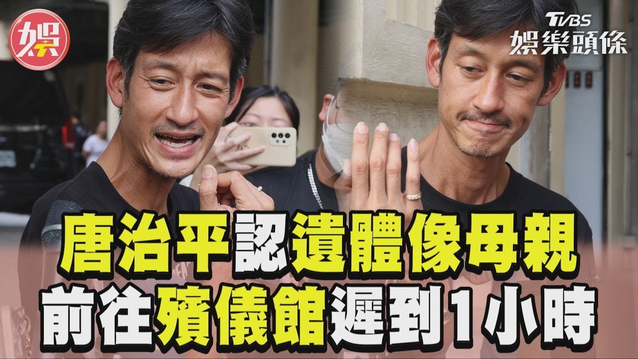 戴上媽媽戒指!唐治平赴殯儀館認屍 沉重認了:遺體像我母親