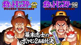 【金銀】幕末志士の2画面ポケモンバトルだッ！！其の一【縛り20種類】