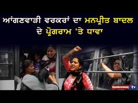 ਆਂਗਣਵਾੜੀ ਵਰਕਰਾਂ ਦਾ ਮਨਪ੍ਰੀਤ ਬਾਦਲ ਦੇ ਪ੍ਰੋਗਰਾਮ 'ਤੇ ਧਾਵਾ