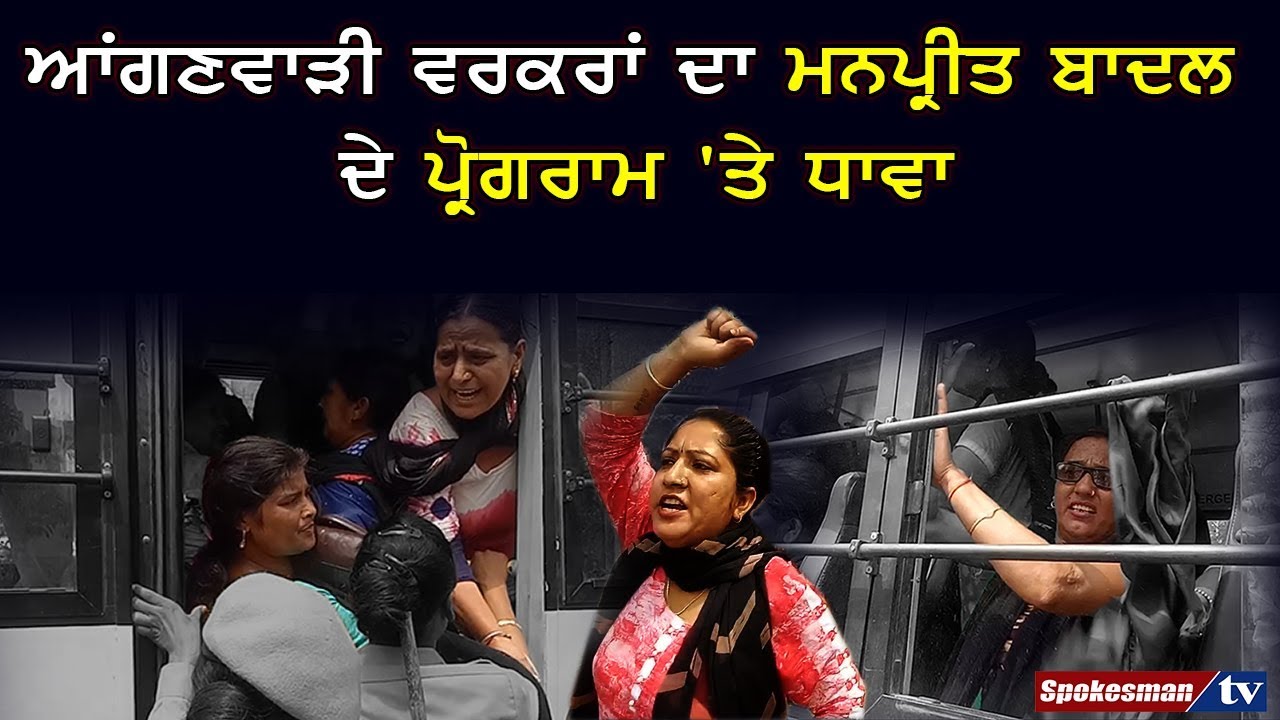 Anganwari Workers forcefully entered in Manpreet Badal's Program Anganwari Workers forcefully entered in Manpreet Badal's Program
