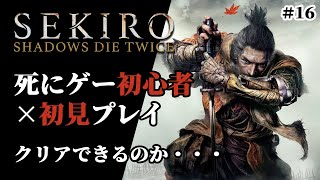 【SEKIRO】ラスボス前最後の寄り道　首無し討伐etc