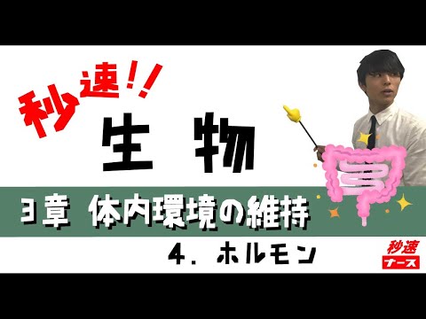 看護学科 【秒速ナース】3-4ホルモン【生物-授業動画】