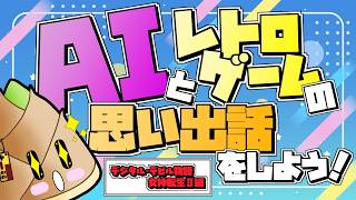 【#女神転生2】AIとレトロゲームの思い出話をしよう！※ネタバレあり【ゲーム実況 / 竹乃子椎武】