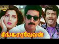 Singaravelan Full Movie HD Kamal Haasan Kushboo Goundamani Vadivelu Manorama