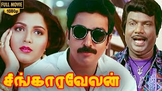 Singaravelan Full Movie HD | Kamal Haasan | Kushboo | Goundamani | Vadivelu | Manorama