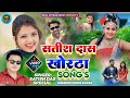 Satish Das Khortha Song Top 10 Satish Das Top 10 Songs Khortha Video Satish Das