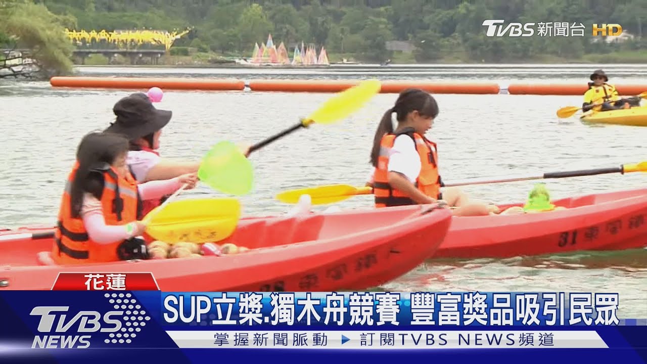 花蓮暑假水上競賽 欣賞鯉魚潭自然風光