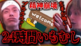 鬼畜ゲー「イモムシ」を24時間プレイした結果、精神崩壊していくおえちゃん【imomushiダイジェスト】【2025/03/19】