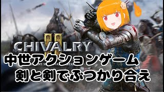 chivalry2、中世の戦場で無双してきます