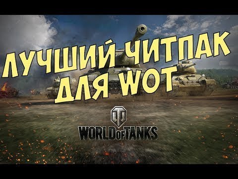 Как обойти БАН за читы в WOT, читы которые не видит бан