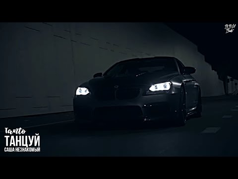 Саша Незнакомый, Tanto - Танцуй (feat. Millya)
