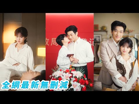 失戀當晚她醉酒勇敢撩了個陌生男人發生關係，沒想到竟是大學高嶺之花教授，1個月後查出懷孕，並不想用孩子綁住他，她決定去父留子，他卻主動求婚遞上婚戒，先婚後愛甜到失控#甜宠