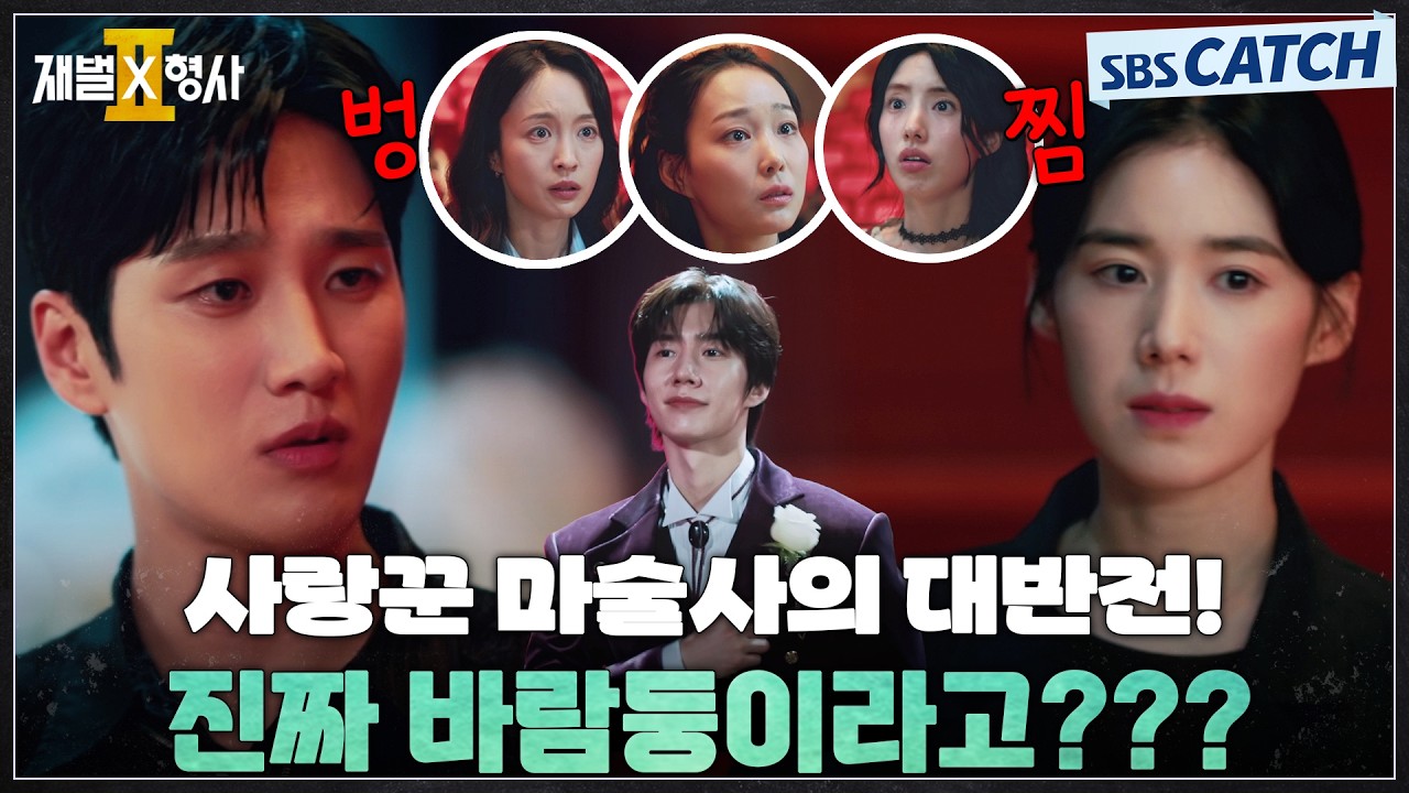 진짜 바람둥이라고?? 죽은 사랑꾼 마술사의 대반전😮 여친만 7명!? #재벌X형사2 #SBSCatch