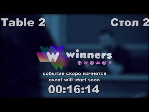 WINners CUP table 2  18.11 Tveritinov Roman - Kolomiets Vladimir  16:30