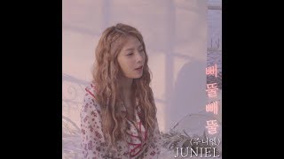 JUNIEL(주니엘) - &#39;삐뚤빼뚤&#39; STUDIO LIVE
