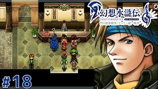 学園潜入任務【幻想水滸伝2 HDリマスター】#18