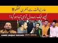 Last Conversation With Aamir Liaquat