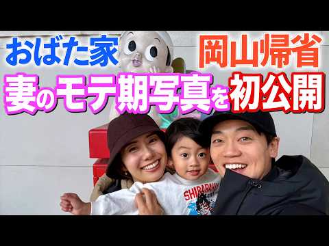 おばた家1年ぶりに妻の実家岡山県倉敷市に帰省！学生時代の思い出を聞きながら妻の【人生最大のモテ期写真】を初公開！