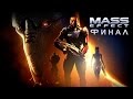 Mass Effect - [ФИНАЛ!] 