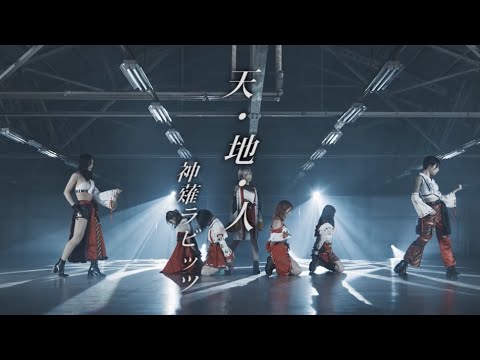 【MV】天・地・人「神薙ラビッツ」　巫女アイドル