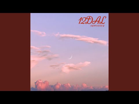 오늘부터 내 모든 날