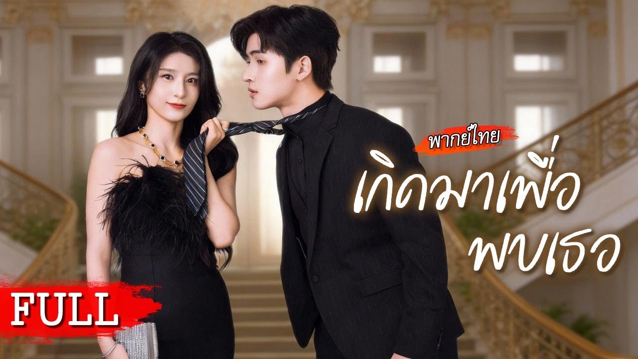 [พากย์ไทยเต็มเรื่อง] รถชนความทรงจำหายหมด ระหว่างใช้ชีวิตร่วมกัน ความรักที่เธอไม่เคยคาดคิดก็เกิดขึ้น