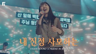 내 진정 사모하는 (찬송가 88장/피아버전) / I HAVE FOUND A FRIEND IN JESUS (FIA.ver) - 피아워십