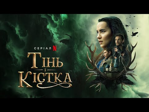 Тінь і Кістка | Shadow and Bone | Трейлер | Українські субтитри | Netflix