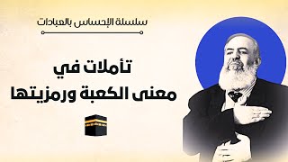 صورة الكعبة مركز العبودية في الكون | معاني الحج 5 🕋 | سلسلة الإحساس بالعبادات