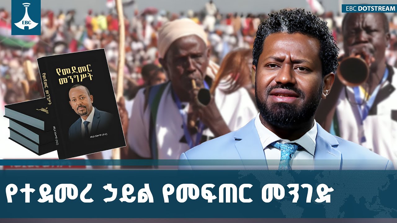 የመደመር መንግሥት ኀብረ ብሔራዊ አንድነቷ የተጠበቀ ሀገርን ለትውልድ ለማሻገር የተ?