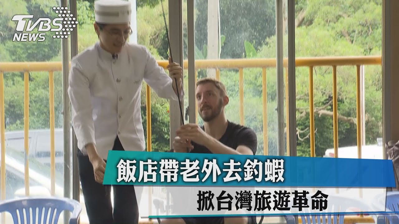 飯店帶老外去釣蝦 掀台灣旅遊革命