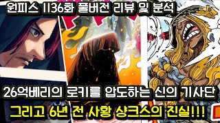 [원피스 1136화 풀버전 리뷰 및 분석] 26억베리의 로키를 압도하는 신의 기사단 그리고 6년 전 사황샹크스의 진실