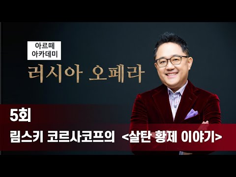 림스키 코르사코프의