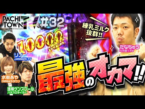 【超韋駄天たなちゅうが超源ラッシュで万発超え！】ぱちタウンTV第32話（2/4）《たなちゅう・諸積ゲンズブール・リノ・水樹あや・倖田柚希・ジロウ》［パチスロ・スロット・パチンコ］