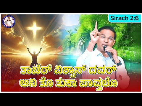Trust in him, and he will help you | Sirach 2:6 | Br Prakash Dsouza | 30th Dec 2025