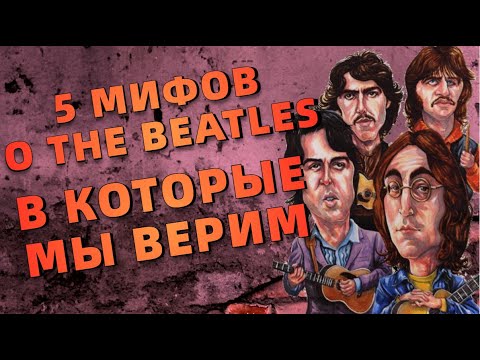 5 МИФОВ о The Beatles в которые мы ВЕРИМ