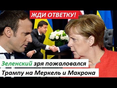 Зеленский 3pя noжаловался Трампу на Германию и Францию: ЖДИ ОТВЕТ.КУ! - СРОЧНЫЕ НОВОСТИ